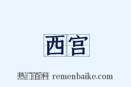 西宫是什么意思的图片